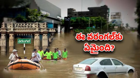 Montha Cyclone: గ్రేటర్ వరంగల్.. వరదలకు శాశ్వత పరిష్కారమే లేదా..? Montha Cyclone: గ్రేటర్ వరంగల్.. వరదలకు శాశ్వత పరిష్కారమే లేదా..?