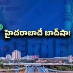 Mega Hyderabad Expansion: గ్రేటర్ హైదరాబాద్.. గ్రేటెస్ట్ సిటీ కాబోతోందా?