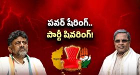 Karnataka Congress Crisis: సీఎం సీటు ఫైట్! మార్పు తప్పదా?