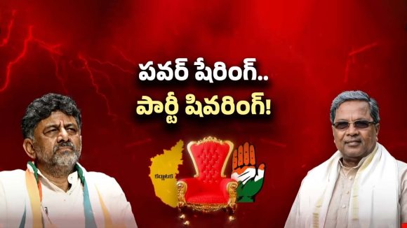 Karnataka Congress Crisis: సీఎం సీటు ఫైట్! మార్పు తప్పదా?