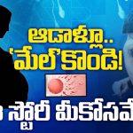women be Alert: ఆల్ఫా మేల్ ఢమాల్! అమ్మాయిలూ.. బీ అలర్ట్!
