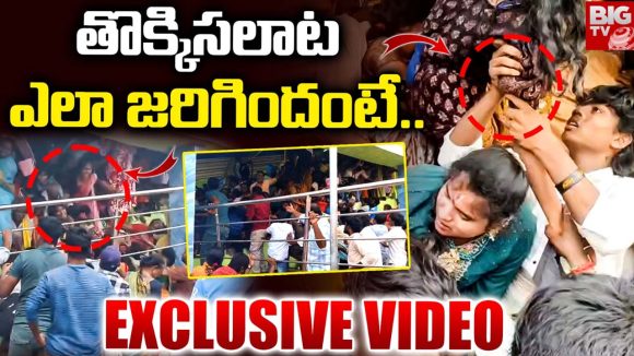 Kasibugga Templ: కాశీబుగ్గ ఆలయంలో తొక్కిసలాట ఎలా జరిగిందంటే.. Kasibugga Templ: కాశీబుగ్గ ఆలయంలో తొక్కిసలాట ఎలా జరిగిందంటే..