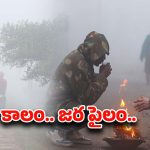 Cold Weather: దేశవ్యాప్తంగా పెరుగుతున్న చలి తీవ్రత.. చీకటైతే చాలు.. చుక్కలు చూపిస్తున్న చలి