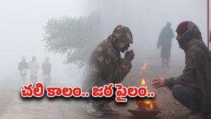 Cold Weather: దేశవ్యాప్తంగా పెరుగుతున్న చలి తీవ్రత.. చీకటైతే చాలు.. చుక్కలు చూపిస్తున్న చలి