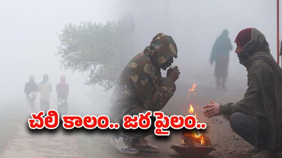 Cold Weather: దేశవ్యాప్తంగా పెరుగుతున్న చలి తీవ్రత.. చీకటైతే చాలు.. చుక్కలు చూపిస్తున్న చలి