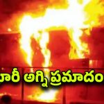 Fire Accident: ప్లాస్టిక్ గోదాంలో భారీ అగ్ని ప్రమాదం.. ఒక్కసారిగా ఎగసిపడ్డ మంటలు..
