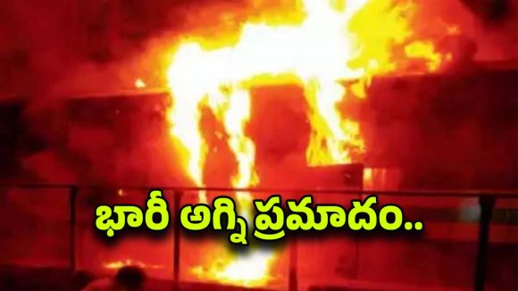 Fire Accident: ప్లాస్టిక్ గోదాంలో భారీ అగ్ని ప్రమాదం.. ఒక్కసారిగా ఎగసిపడ్డ మంటలు..