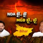 Bihar Election Result 2025: మోడీ మానియా.. బీహార్‌లో NDA ప్రభంజనం