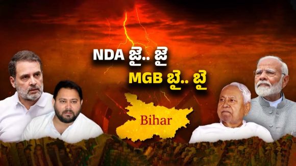 Bihar Election Result 2025: మోడీ మానియా.. బీహార్‌లో NDA ప్రభంజనం