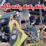 Road Accident: ఘోర రోడ్డు ప్రమాదం.. లారీని ఢీ కొట్టిన ఆర్టీసీ బస్సు.. స్పాట్‌లో 8 మంది!