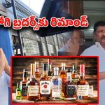 Jogi Ramesh: కల్తీ మద్యం కేసులో జోగి రమేష్‌కు రిమాండ్.. విజయవాడ సబ్ జైలుకు తరలింపు
