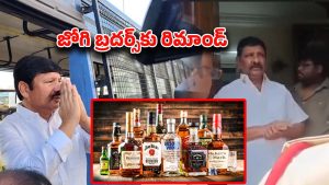 Jogi Ramesh: కల్తీ మద్యం కేసులో జోగి రమేష్‌కు రిమాండ్.. విజయవాడ సబ్ జైలుకు తరలింపు