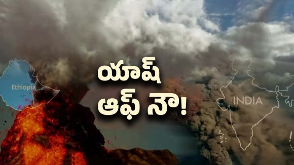 volcano Blast Effect: 12 వేల ఏళ్ల తర్వాత పేలిన అగ్నిపర్వతం.. ఢిల్లీని తాకిన బూడిద మేఘాలు.. దాని ఎఫెక్ట్ ఎలా ఉంటుందంటే!