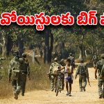 Big Shock To Maoist Party: మావోయిస్టు పార్టీకి దెబ్బ మీద దెబ్బ.. వరుసగా లొంగిపోతున్న కీలక నేతలు