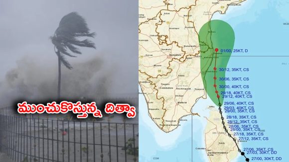 AP Weather: దూసుకొస్తున్న దిత్వా తుఫాన్.. ఆ జిల్లాలకు రెడ్ అలర్ట్..