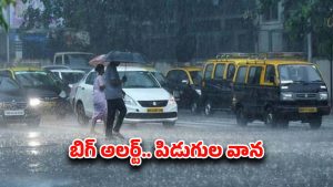 Rain Alert: ఆవర్తనం ఎఫెక్ట్..  నేడు భారీ వర్షాలు.. ఈ జిల్లాల్లో పిడుగులు పడే ఛాన్స్..