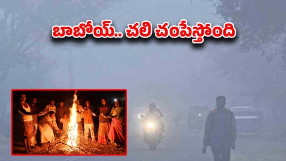 Winter Weather Update: తెలుగు రాష్ట్రాల్లో చంపేస్తున్న చలి.. ఈ జిల్లాల్లో సింగిల్ డిజిట్‌కు పడిపోయిన ఉష్ణోగ్రతలు