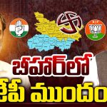 Bihar Elections: మ్యాజిక్ ఫిగర్ దాటిన ఎన్టీఏ కూటమి..