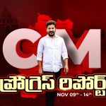 CM Progress Report: జూబ్లీలో బంపర్ మెజారిటీ.. సీఎం రేవంత్ ఎత్తుగడలు, స్కెచ్‌లు..
