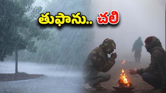Weather Updates: ఏపీకి పొంచి ఉన్న తుఫాన్ ముప్పు.. తెలంగాణలో పెరుగుతున్న చలి..  జర్రంతా జాగ్రత్త..!