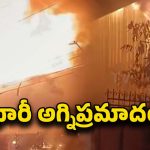 Fire Accident: మేడ్చల్‌లో భారీ అగ్ని ప్రమాదం.. ఎగసిపడ్డ మంటలు.. తగలబడిన టైర్ల షాప్‌..