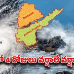 Rain Alert: మరో అల్పపీడనం.. తెలుగు రాష్ట్రాలకు ముంచుకొస్తున్న ముప్పు..
