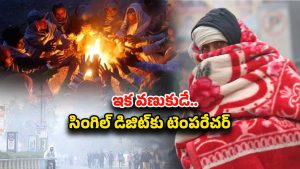 Winter Weather Report: పెరుగుతున్న చలి తీవ్రత.. వణికిపోతున్న తెలుగు రాష్ట్రాలు.. ఆ జిల్లాలకు హై అలర్ట్
