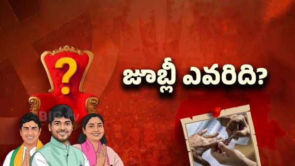 Jubilee Hills By-Election: కౌంట్‌డౌన్ స్టార్ట్.. జూబ్లీ పీఠం ఎవరిది..?