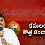 T BJP: పంచాయతీ ఎన్నికలపై ఫోకస్‌ చేసే టైమ్ ఉందా? కమలంలో కొత్త పంచాయతీ..