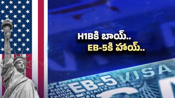 H1B Visa VS EB5 Visa: పర్మినెంట్‌‌గా అమెరికాలోనే.. ఈ  వీసాపై ఇండియన్స్ కన్నేశారా?