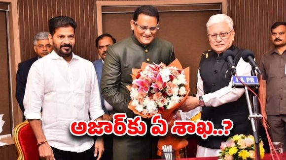 Telangana Politics: మంత్రి అజారుద్దీన్కు ఏ శాఖ కేటాయిస్తారు..? సీఎం రేవంత్ రెడ్డి నిర్ణయంపై  తీవ్ర ఉత్కంఠ.. Telangana Politics: మంత్రి అజారుద్దీన్కు ఏ శాఖ కేటాయిస్తారు..? సీఎం రేవంత్ రెడ్డి నిర్ణయంపై  తీవ్ర ఉత్కంఠ..