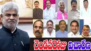 Defecting MLAs: కొనసాగుతున్న రెండవ రోజు  ఫిరాయింపు ఎమ్మెల్యేల విచారణ..