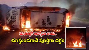 Road Accident: డివైడర్‌ను ఢీకొట్టిన కారు.. మంటల్లో తగలబడి.. 8 మంది స్పాట్!