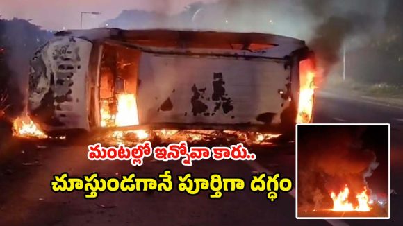 Road Accident: డివైడర్‌ను ఢీకొట్టిన కారు.. మంటల్లో తగలబడి.. 8 మంది స్పాట్!