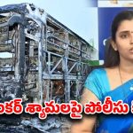Kurnool Bus Accident: కర్నూల్ బస్సు ప్రమాదంపై దుష్పచారం.. 27 మందిపై కేసు నమోదు