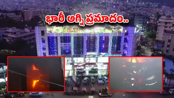 Fire Accident: విశాఖలోని మద్దిలపాలెం ఫంక్షన్ హాల్‌లో భారీ అగ్ని ప్రమాదం.. ఎగిసిపడుతున్న మంటలు.