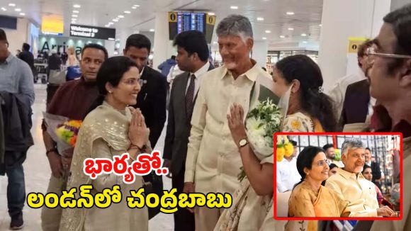 London Trip: లండన్ పర్యటనలో సీఎం చంద్రబాబు, నారా భువనేశ్వరీ