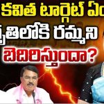 Kavitha Target: కవిత టార్గెట్ ఏంటి! జాగృతిలోకి రమ్మని బెదిరిస్తుందా?