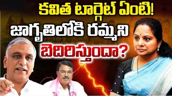 Kavitha Target: కవిత టార్గెట్ ఏంటి! జాగృతిలోకి రమ్మని బెదిరిస్తుందా?