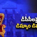 T Congress DCC Post: డీసీసీల ఎంపికపై కాంగ్రెస్‌లో గందరగోళం.. హైకమాండ్ నిర్ణయం ఇదేనా!