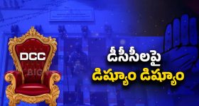 T Congress DCC Post: డీసీసీల ఎంపికపై కాంగ్రెస్‌లో గందరగోళం.. హైకమాండ్ నిర్ణయం ఇదేనా!