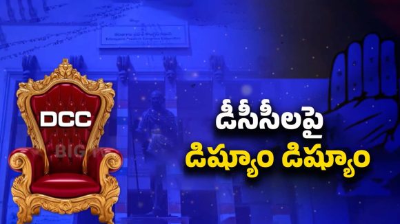 T Congress DCC Post: డీసీసీల ఎంపికపై కాంగ్రెస్‌లో గందరగోళం.. హైకమాండ్ నిర్ణయం ఇదేనా!