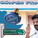 CM Revanth Reddy: సీఎం రేవంత్ రెడ్డి సొంతూరు కొండారెడ్డిపల్లిలో.. సర్పంచ్ ఎన్నిక ఏకగ్రీవం!