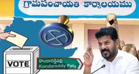 CM Revanth Reddy: సీఎం రేవంత్ రెడ్డి సొంతూరు కొండారెడ్డిపల్లిలో.. సర్పంచ్ ఎన్నిక ఏకగ్రీవం!