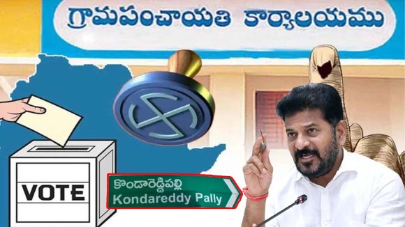 CM Revanth Reddy: సీఎం రేవంత్ రెడ్డి సొంతూరు కొండారెడ్డిపల్లిలో.. సర్పంచ్ ఎన్నిక ఏకగ్రీవం!