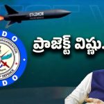 Project Vishnu: భారత్ బ్రహ్మాస్త్రం రెడీ.. విష్ణు మిసైల్ స్పెషాలిటీస్ ఇవే..