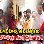 Jubilee Hills By Elections: ఇంకా రెండు రోజులే టైం.. జూబ్లీహిల్స్ ఎన్నికలపై టెన్షన్ టెన్షన్..