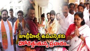 Jubilee Hills By Elections: ఇంకా రెండు రోజులే టైం.. జూబ్లీహిల్స్ ఎన్నికలపై టెన్షన్ టెన్షన్..