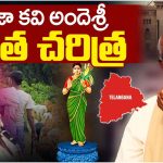 Ande Sri: గొడ్ల కాపరి నుంచి.. గేయ రచయితగా.. ప్రజాకవి అందెశ్రీ బయోగ్రఫీ