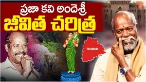 Ande Sri: గొడ్ల కాపరి నుంచి.. గేయ రచయితగా.. ప్రజాకవి అందెశ్రీ బయోగ్రఫీ